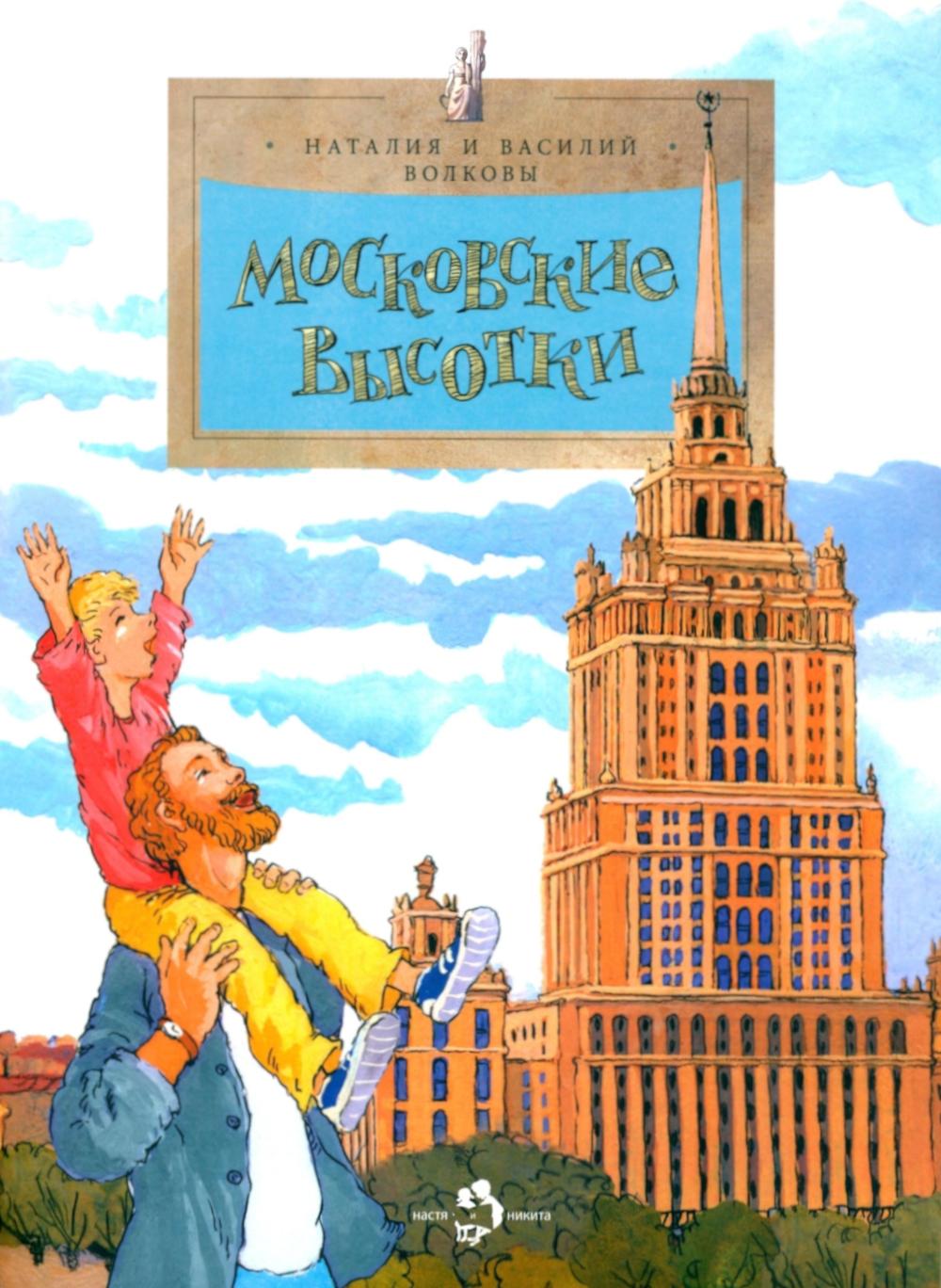 Московские высотки. 8-е изд