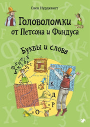 Головоломки от Петсона и Финдуса.Буквы и слова (м/о)
