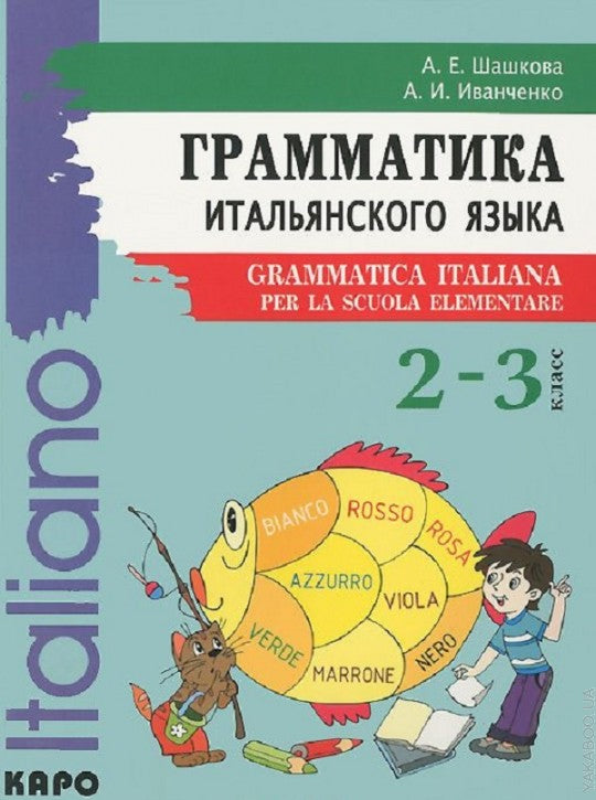 Грамматика итальянского языка для младшего школьного возраста. Иванченко А.И.