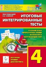 Итоговые интегрированные тесты. Русский язык, литературное чтение, математика, окружающий мир. 4-й класс. Издание 3-е. НОВИНКА