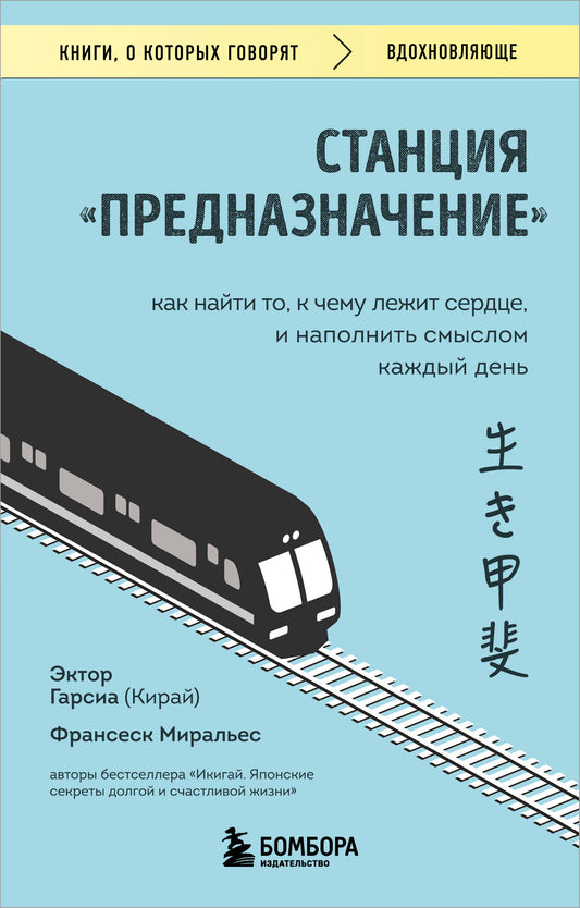 Станция "Предназначение". Как найти то, к чему лежит сердце, и наполнить смыслом каждый день
