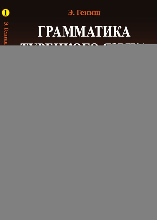 ГРАММАТИКА ТУРЕЦКОГО ЯЗЫКА. Фонетика, морфология, этимология, семантика, синтаксис, орфография, знаки препинания. ТОМ 1: ЯЗЫК, ГРАММАТИКA, ФОНЕТИКА, СЛОВА, ИМЕНА СУЩЕСТВИТЕЛЬНЫЕ, ИМЕНА ПРИЛАГАТЕЛЬНЫЕ, МЕСТОИМЕНИЯ, НАРЕЧИЯ