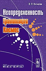 Неопределённость, гравитация, космос: Парадоксы и новые интерпретации квантовой механики и ОТО. Квантовая гравитация и космология