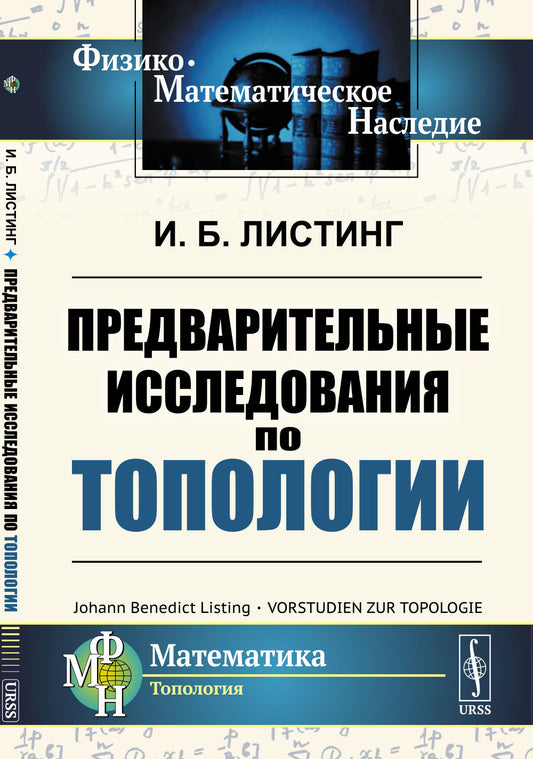 Предварительные исследования по топологии. Пер. с нем.