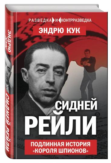Сидней Рейли. Подлинная история «короля шпионов» (э)