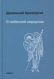 Рип.ЭксЛибрис.О небесной иерархии