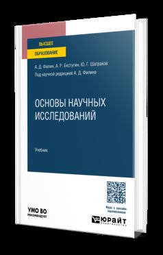 Основы научных исследований. Учебник для вузов