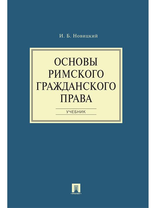 Основы римского гражданского права.Уч.-М.:Проспект,2027.