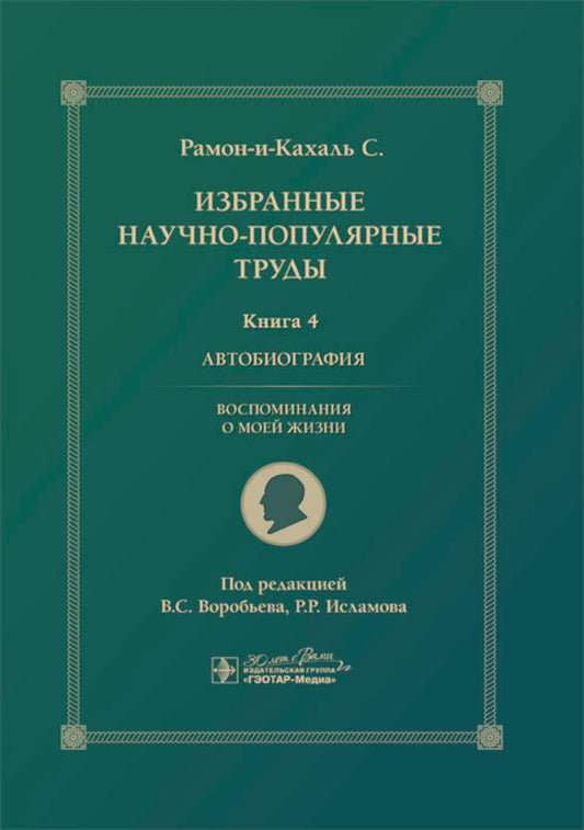 Избранные научно-популярные труды. В 4-х кн. Кн. 4. Автобиография. Воспоминания о моей жизни / пер. с англ. В. С. Воробьева ; под ред. В. С. Воробьева, Р. Р. Исламова. — Москва : ГЭОТАР-Медиа, 2024. — 384 с.
