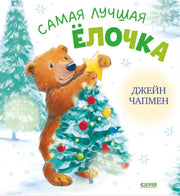 Книжки-картинки. Самая лучшая ёлочка/Чапмен Д.