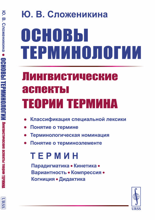 Основы терминологии: Лингвистические аспекты теории термина