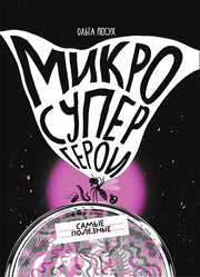 С.Микросупергерои.Самые полезные