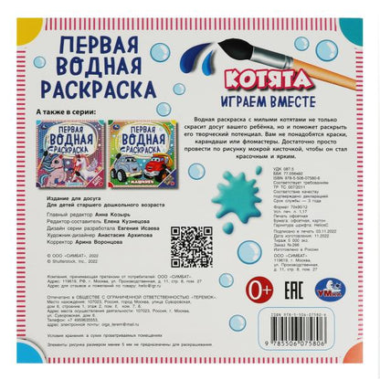 Котята. Первая водная раскраска. 200х200 мм. КБС. 8 стр. Умка в кор.50шт