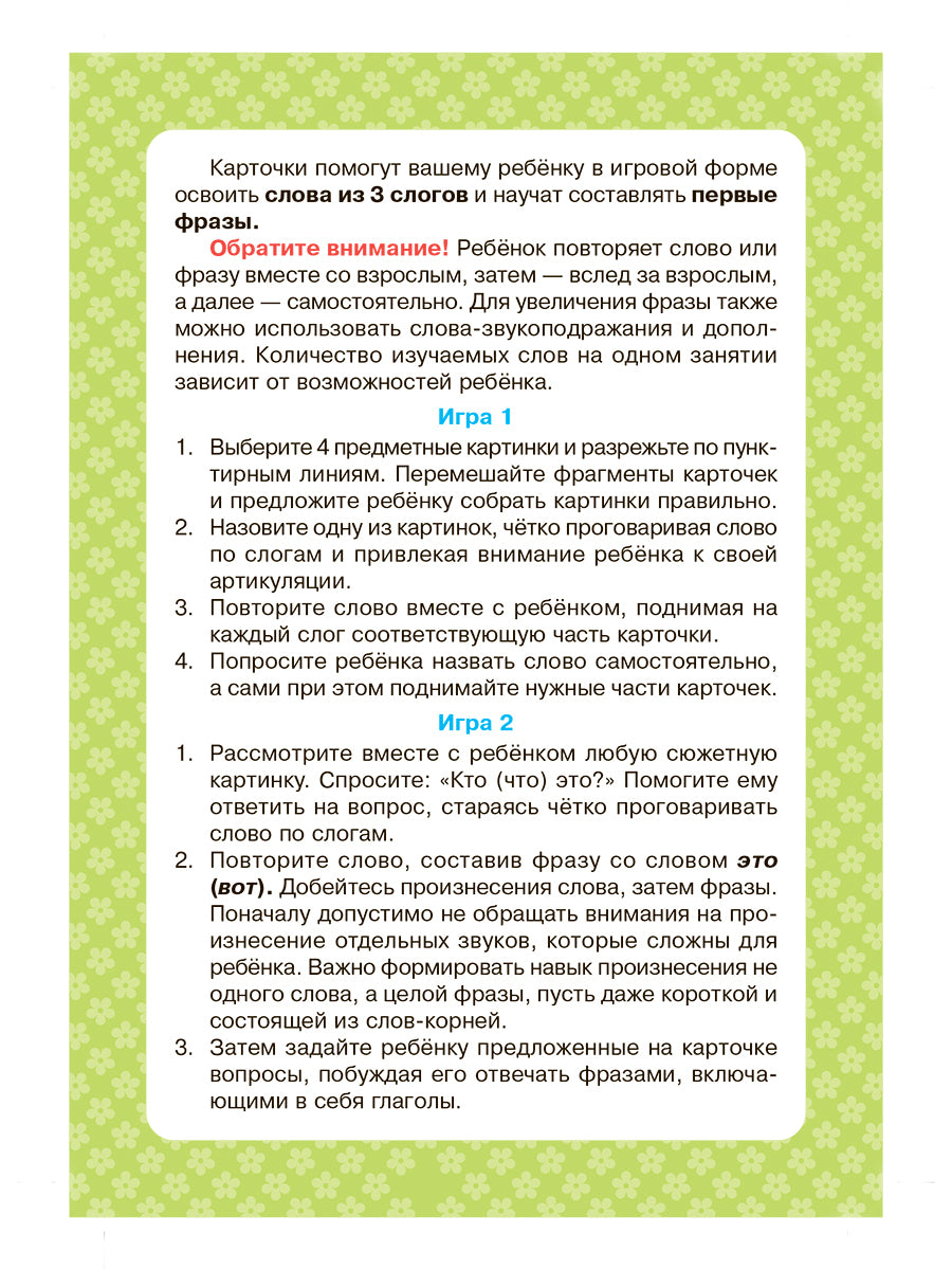 Логопедические карточки. Запускаем речь. Слова из 3 слогов. (34 карточки). / Османова, Позднякова.