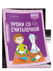 Математика 2кл Уроки со Считалочкой. Часть 1