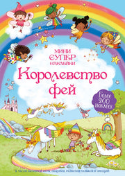 Королевство фей