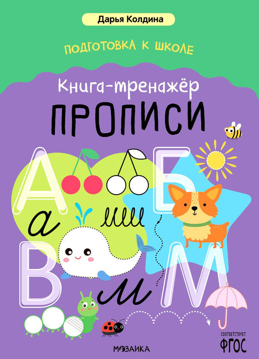 Дарья Колдина. Подготовка к школе. Книга-тренажёр. Прописи