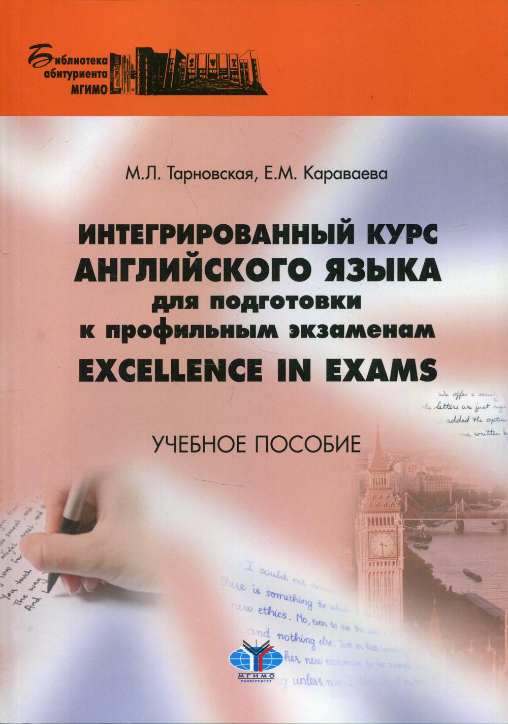 Интегрированный курс английского языка для подготовки к профильным экзаменам Excellence in Exams. Учебное пособие.