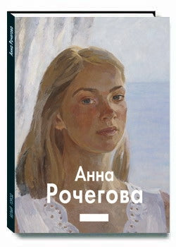 Анна Рочегова