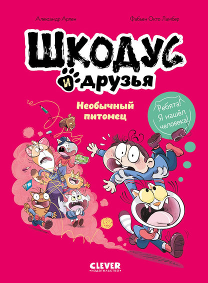 Шкодус и друзья. Комикс. Шкодус и друзья. Необычный питомец