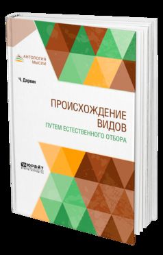 Происхождение видов путем естественного отбора
