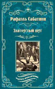 МП Златоустый шут (12+)