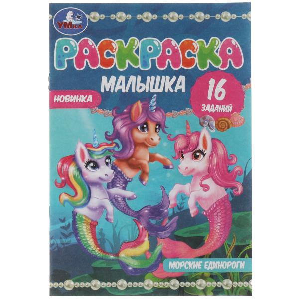 Раскраска-малышка. Морские единороги. 16 заданий. 145х210 мм. 8 стр. Скрепка. Умка в кор.100шт