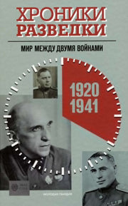 Хроники разведки: Кругом война. 19411945 годы