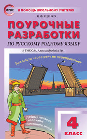ПШУ 4 кл. Русский родной язык к УМК Александровой