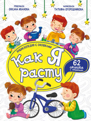 Как я расту. Энциклопедия с окошками