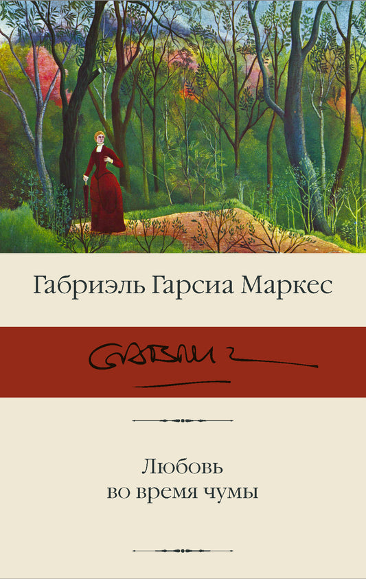 Любовь во время чумы