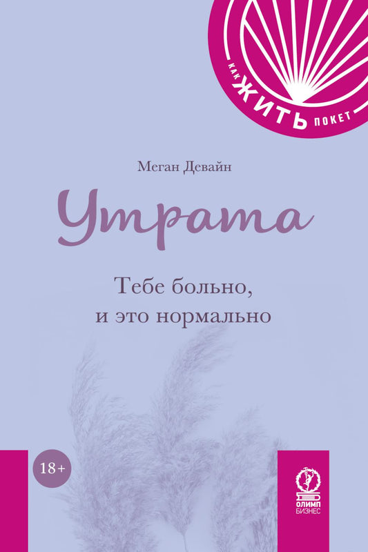 КАК ЖИТЬ.ПОКЕТ. УТРАТА. Тебе больно и это нормально