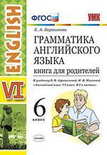 Барашкова. Грамматика английского языка. Книга для родителей 6 класс к учебнику Афанасьевой. Просвещение УМК 026