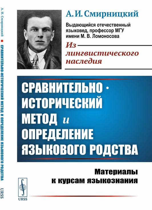 Сравнительно-исторический метод и определение языкового родства: Материалы к курсам языкознания