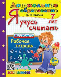 ДОШКОЛЬНИК. Я УЧУСЬ СЧИТАТЬ. 7 лет. ФГОС ДО (Экзамен)