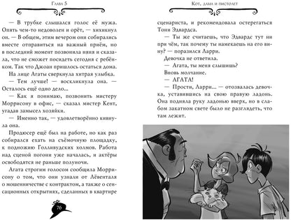 Агата Мистери. Кн.9. Переполох в Голливуде