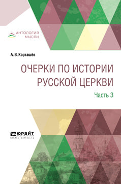 Очерки по истории русской церкви в 3 частях. Часть 3