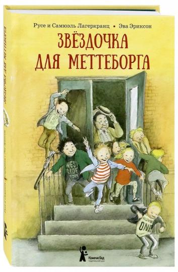 Лагеркранц. Звездочка для Меттеборга