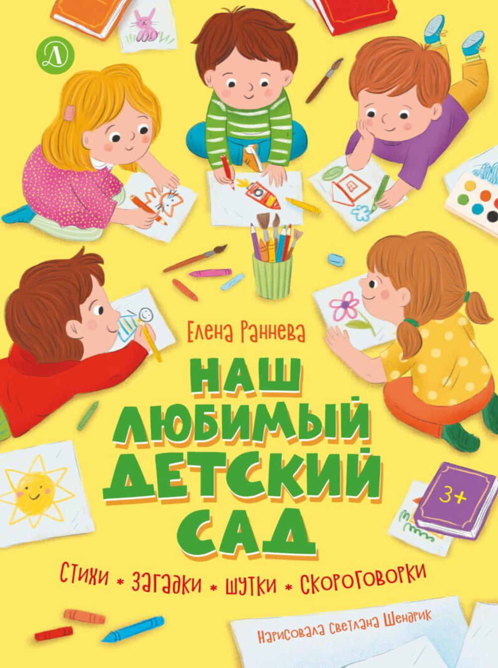 Наш любимый детский сад: стихи, загадки, шутки, скороговорки