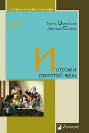 Истории простой еды