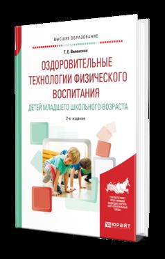 Оздоровительные технологии физического воспитания детей младшего школьного возраста 2-е изд. , испр. И доп. Учебное пособие