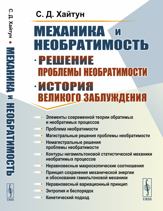 Механика и необратимость: История и решение проблемы необратимости