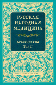Русская народная медицина. Хрестоматия, Том 2