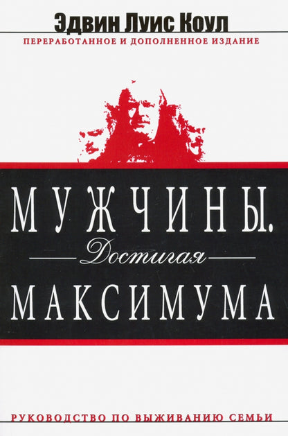 Мужчины. Достигая максимума. изд. дораб. и доп