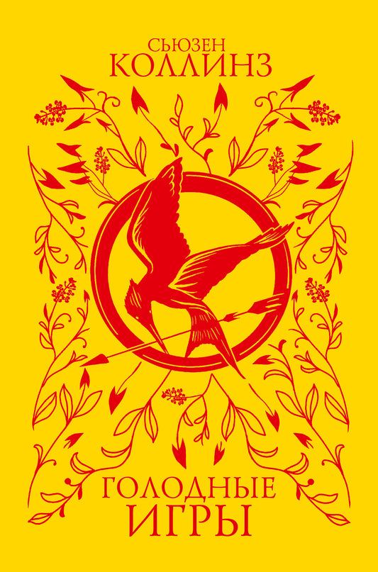 Голодные игры (под.)