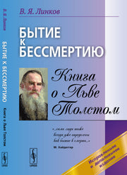 Бытие к бессмертию: Книга о Льве Толстом