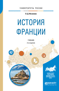 История Франции 2-е изд. , испр. И доп. Учебник для академического бакалавриата