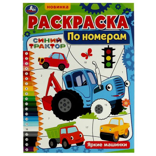 Раскраска по номерам. Яркие машинки. Синий Трактор. 210х290 мм. 16 стр. Скоба. Умка в кор.50шт