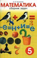Смыкалова. Математика. Сборник задач. 5 кл.