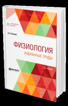 ФИЗИОЛОГИЯ. ИЗБРАННЫЕ ТРУДЫ 2-е изд.